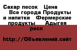 Сахар песок › Цена ­ 34-50 - Все города Продукты и напитки » Фермерские продукты   . Адыгея респ.